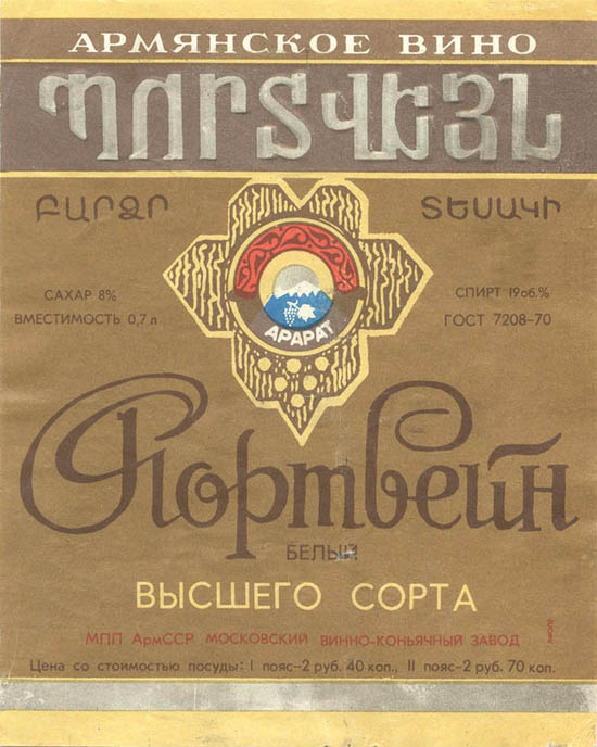Портвейн белый высшего сорта (Армения)