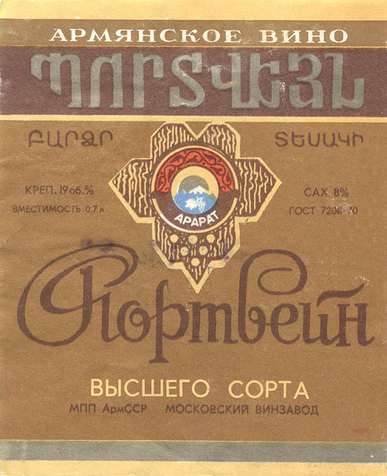 Портвейн высшего сорта (Армения)